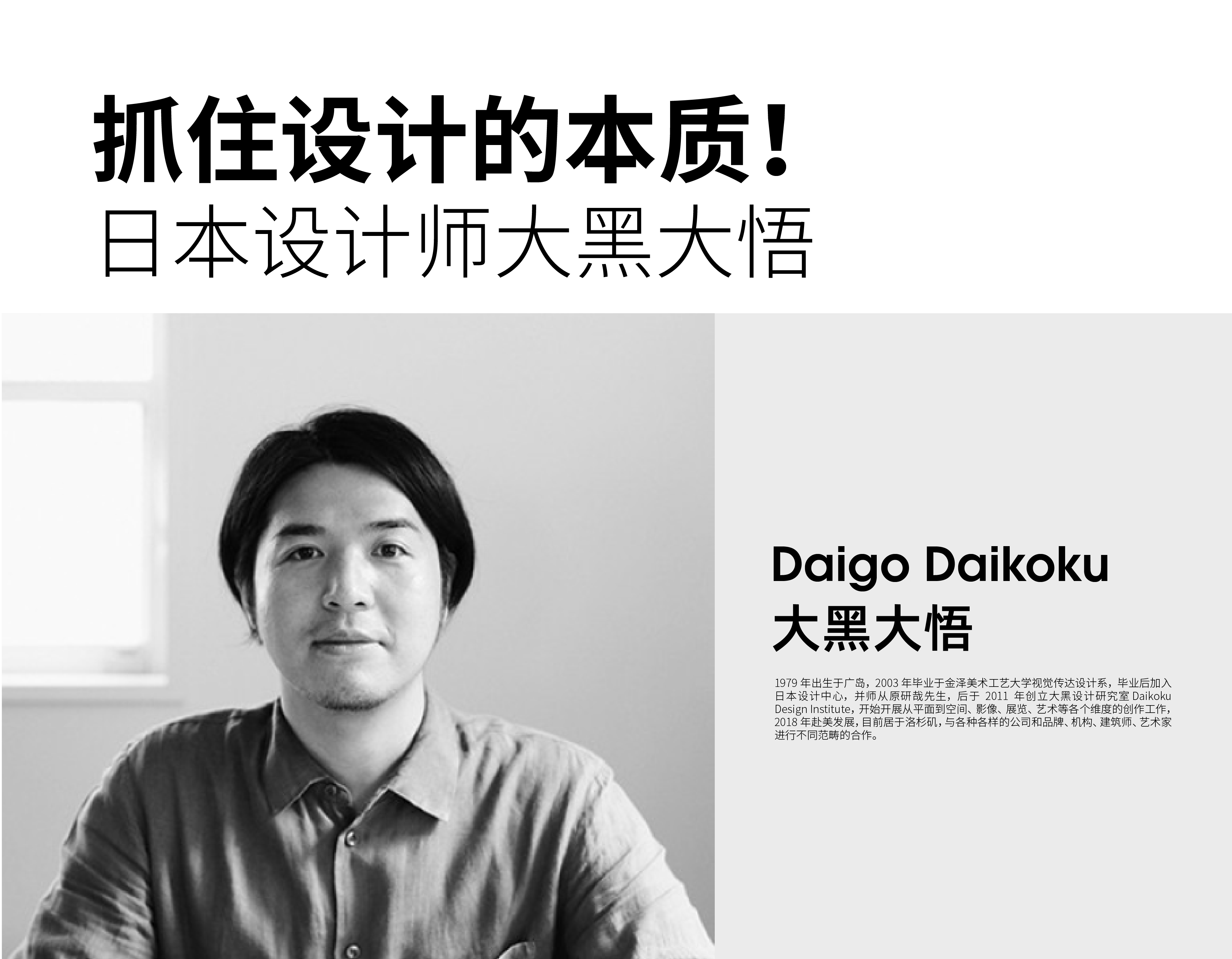 抓住設(shè)計(jì)的本質(zhì)！ 日本設(shè)計(jì)師大黑大悟