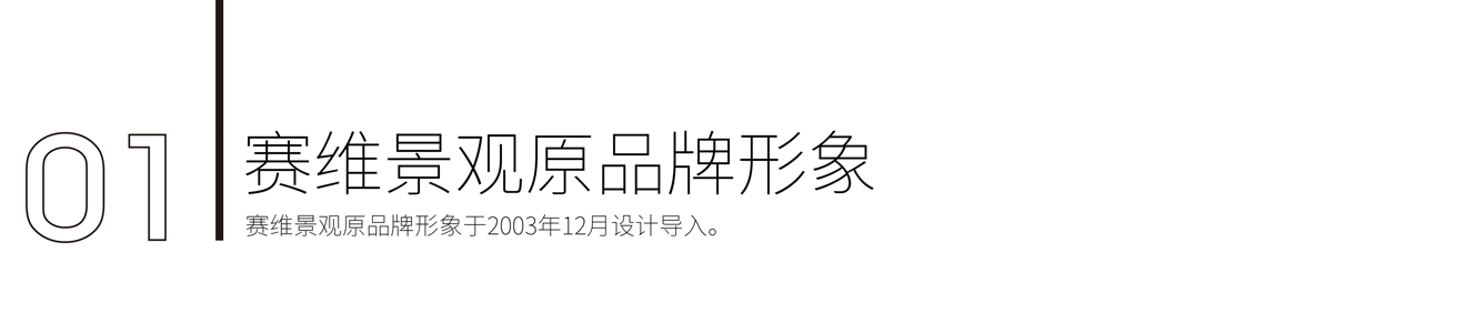 賽維景觀品牌新形象策劃設(shè)計