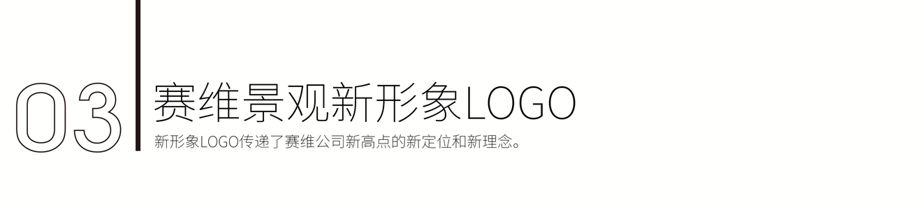 賽維景觀品牌新形象策劃設(shè)計